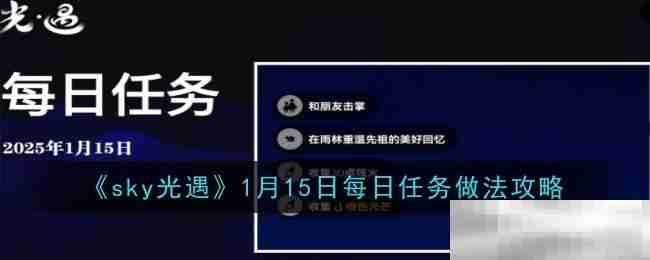 《sky光遇》1月15日每日任务做法攻略