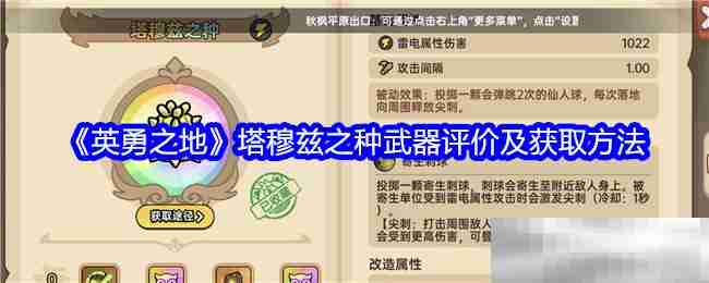 《英勇之地》塔穆兹之种武器评价及获取方法