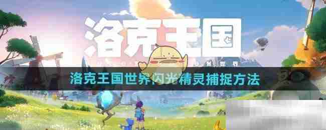 《洛克王国世界》闪光精灵捕捉方法