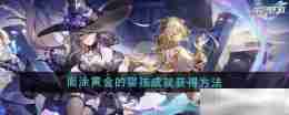 《崩坏星穹铁道》3.0面涂黄金的婴孩成就获得方法
