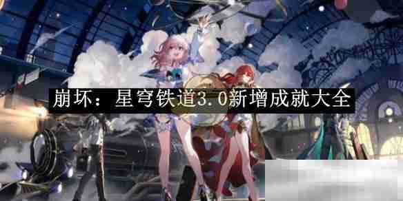 《崩坏：星穹铁道》3.0新增成就大全