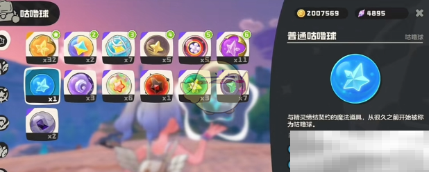 《洛克王国世界》咕噜球道具介绍