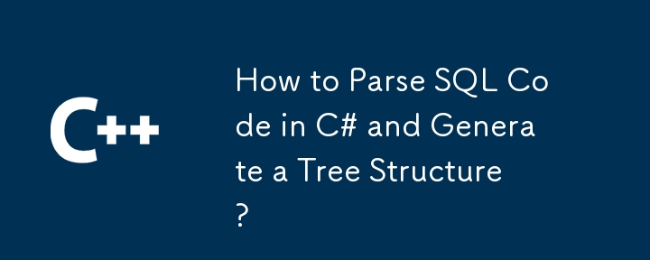 C# で SQL コードを解析してツリー構造を生成する方法