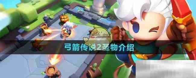 《弓箭传说2》圣物介绍