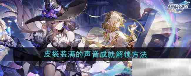 《崩坏星穹铁道》3.0皮袋装满的声音成就解锁方法