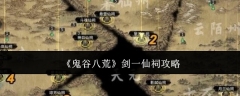 《鬼谷八荒》剑一仙祠攻略