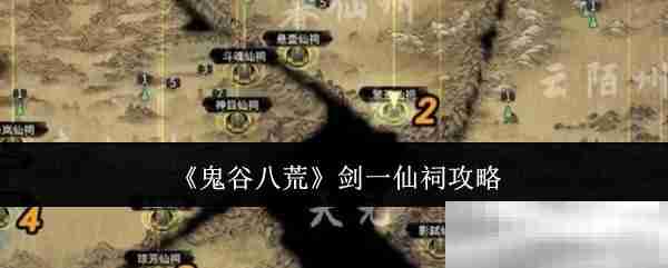 《鬼谷八荒》剑一仙祠攻略