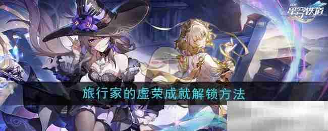 《崩坏星穹铁道》3.0旅行家的虚荣成就解锁方法
