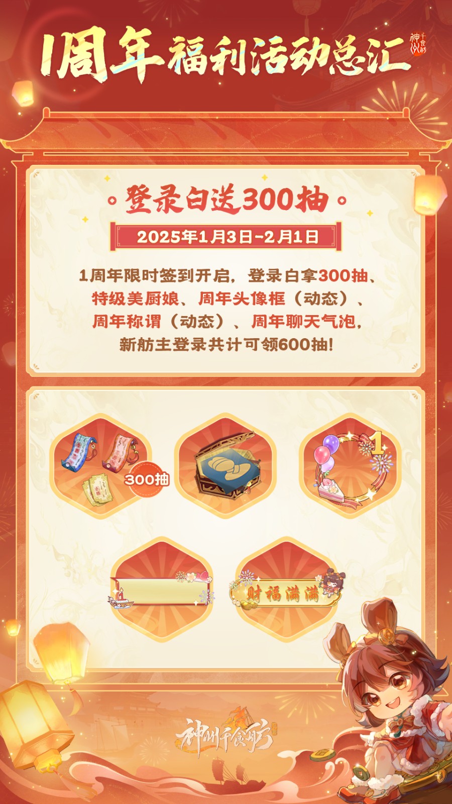 《神州千食舫》1周年福利活动来袭，登录领300抽!