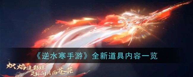 《逆水寒手游》全新道具内容一览