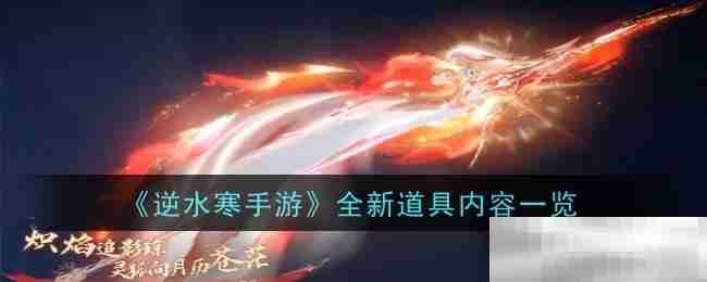 《逆水寒手游》全新道具内容一览