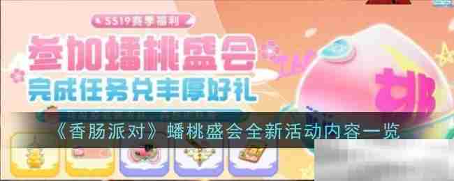 《香肠派对》蟠桃盛会全新活动内容一览