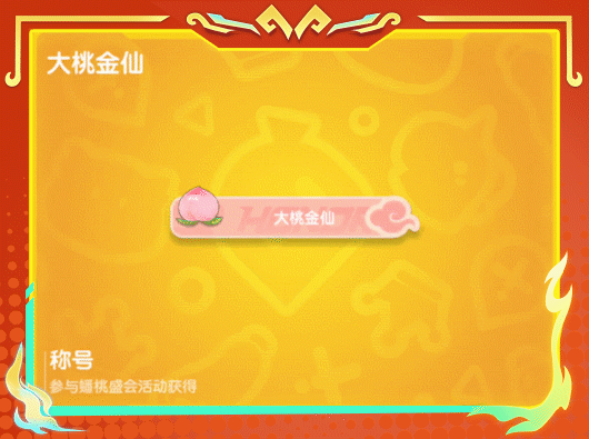 《香肠派对》蟠桃盛会全新活动内容一览