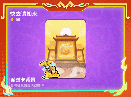 《香肠派对》蟠桃盛会全新活动内容一览
