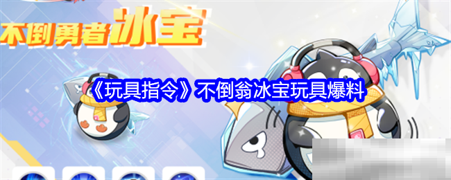 《玩具指令》不倒翁冰宝玩具爆料