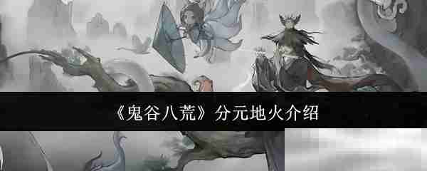 《鬼谷八荒》分元地火介绍