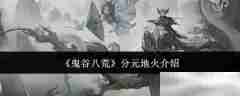 《鬼谷八荒》分元地火介绍