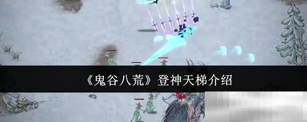 《鬼谷八荒》登神天梯介绍