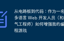 从电路板到代码：作为一名多语言 Web 开发人员（和电气工程师）如何增强我的编程游戏