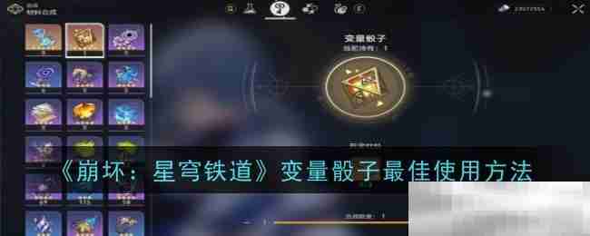 《崩坏：星穹铁道》变量骰子最佳使用方法