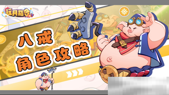 《玩具指令》八戒技能徽章配队攻略