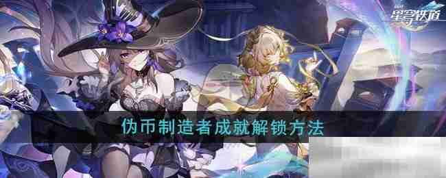 《崩坏星穹铁道》3.0伪币制造者成就解锁方法