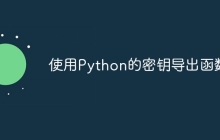 使用Python的密钥导出函数