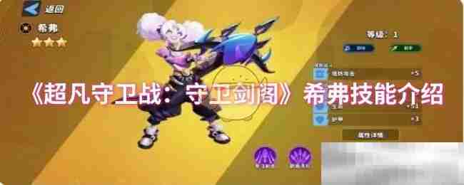 《超凡守卫战：守卫剑阁》希弗技能介绍