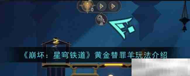 《崩坏：星穹铁道》黄金替罪羊玩法介绍