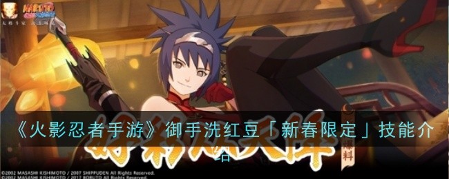《火影忍者手游》御手洗红豆「新春限定」技能介绍