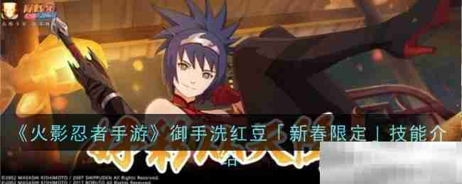 《火影忍者手游》御手洗红豆「新春限定」技能介绍