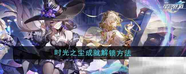 《崩坏星穹铁道》3.0时光之尘成就解锁方法