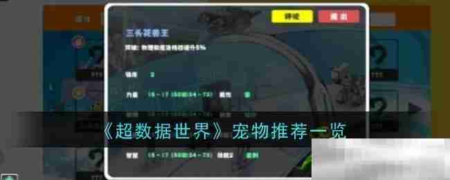 《超数据世界》宠物推荐一览