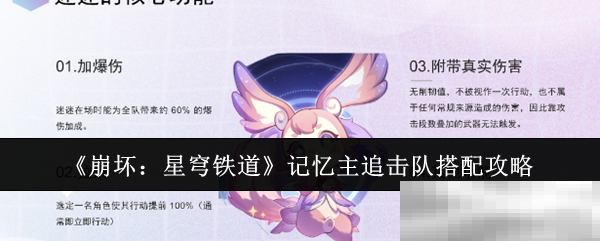 《崩坏：星穹铁道》记忆主追击队搭配攻略