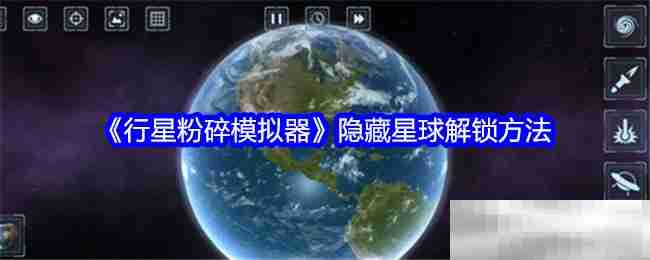 《行星粉碎模拟器》隐藏星球解锁方法