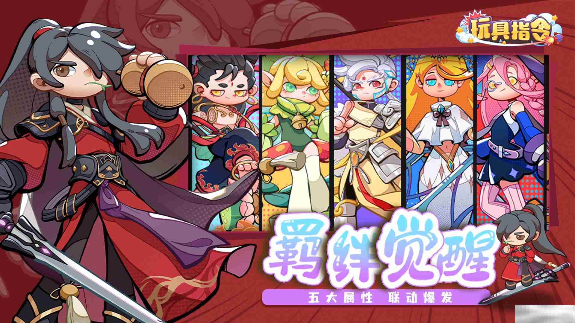 《玩具指令》预约下载地址