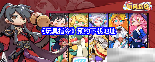 《玩具指令》预约下载地址