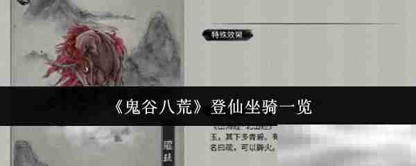 《鬼谷八荒》登仙坐骑一览