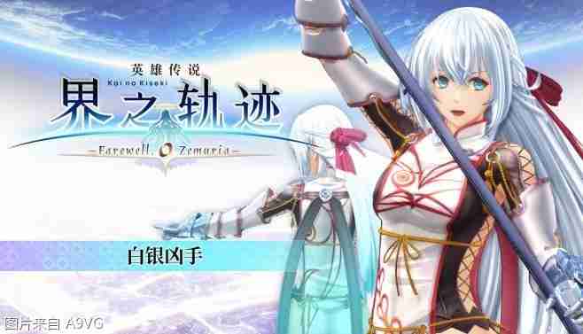 《英雄传说 界之轨迹 -告别塞姆利亚-》Steam版发售日公布