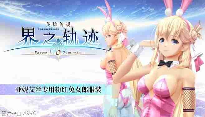 《英雄传说 界之轨迹 -告别塞姆利亚-》Steam版发售日公布