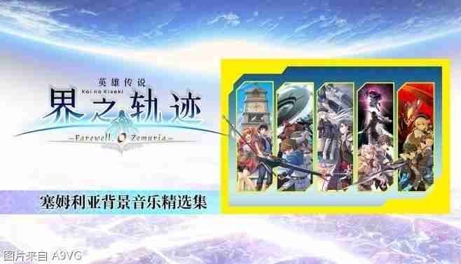 《英雄传说 界之轨迹 -告别塞姆利亚-》Steam版发售日公布
