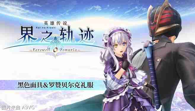 《英雄传说 界之轨迹 -告别塞姆利亚-》Steam版发售日公布