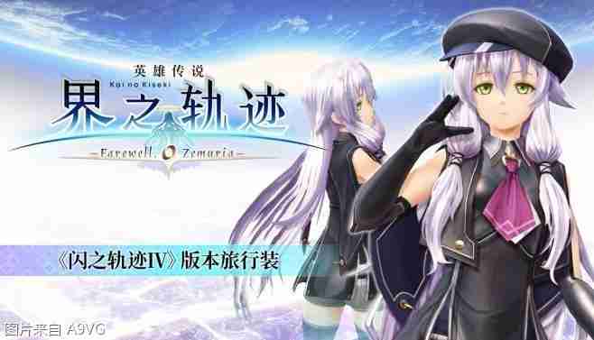 《英雄传说 界之轨迹 -告别塞姆利亚-》Steam版发售日公布