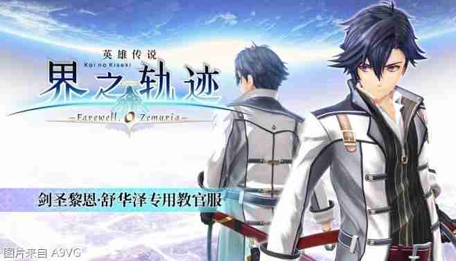 《英雄传说 界之轨迹 -告别塞姆利亚-》Steam版发售日公布