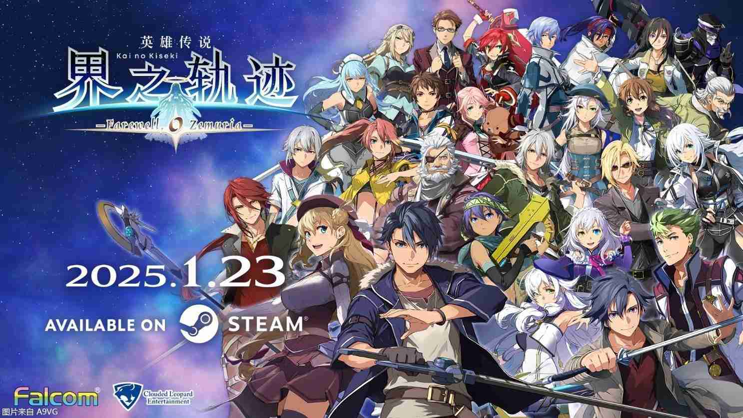 《英雄传说 界之轨迹 -告别塞姆利亚-》Steam版发售日公布