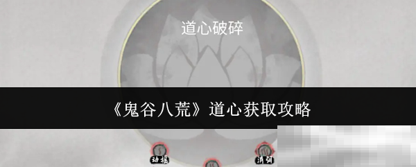 《鬼谷八荒》道心获取攻略