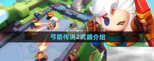 《弓箭传说2》武器介绍