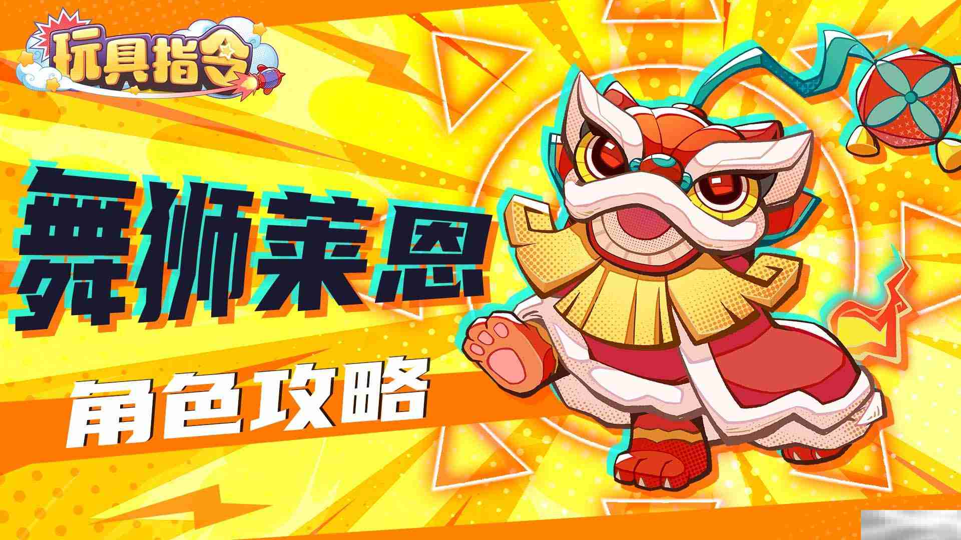 《玩具指令》舞狮莱恩技能徽章配队攻略