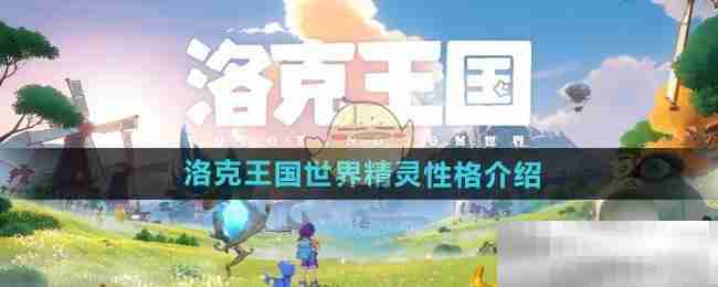 《洛克王国世界》精灵性格介绍