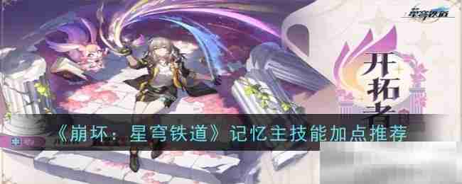 《崩坏：星穹铁道》记忆主技能加点推荐
